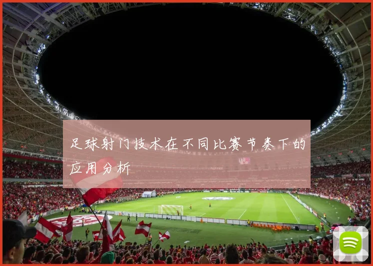 足球射门技术在不同比赛节奏下的应用分析