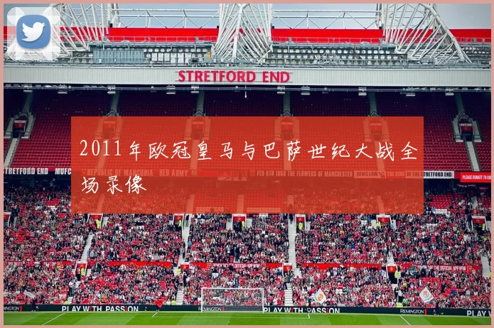 2011年欧冠皇马与巴萨世纪大战全场录像