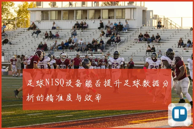 足球NISQ设备能否提升足球数据分析的精准度与效率