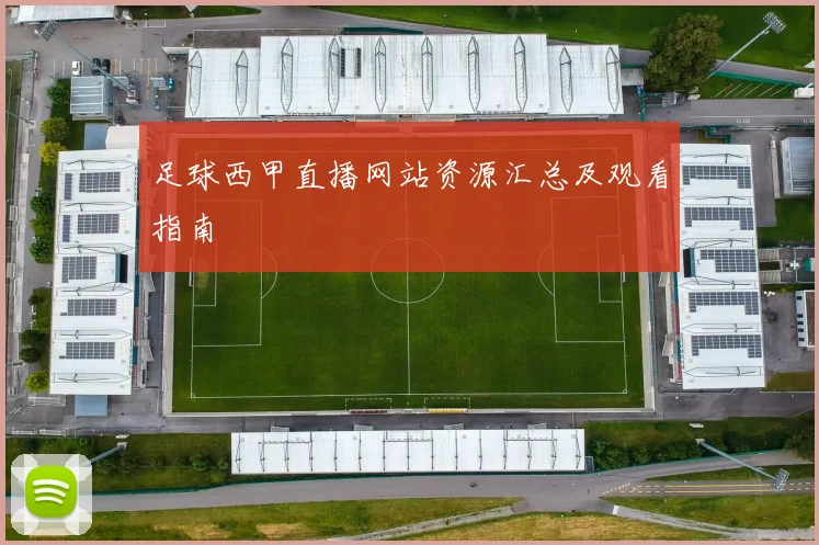 足球西甲直播网站资源汇总及观看指南