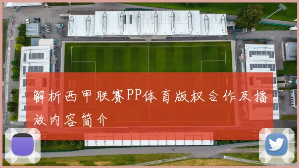 解析西甲联赛PP体育版权合作及播放内容简介
