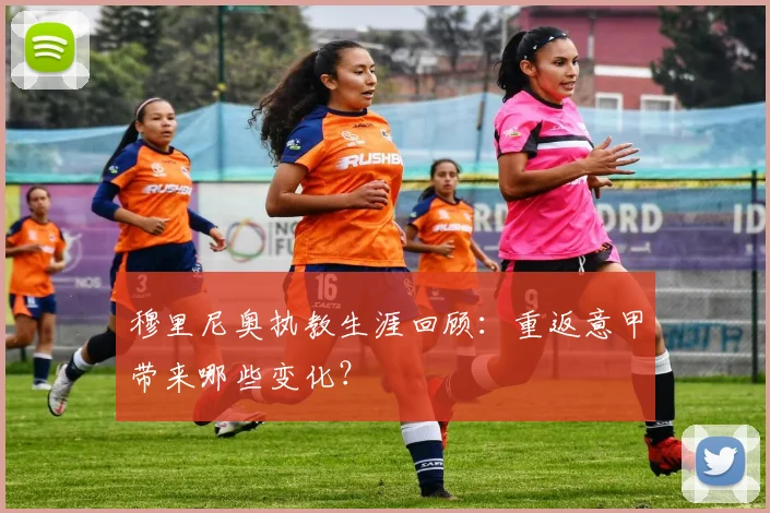 穆里尼奥执教生涯回顾：重返意甲带来哪些变化？