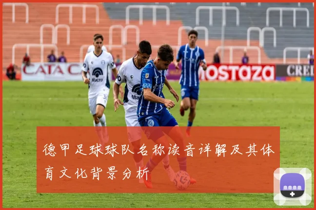 德甲足球球队名称读音详解及其体育文化背景分析