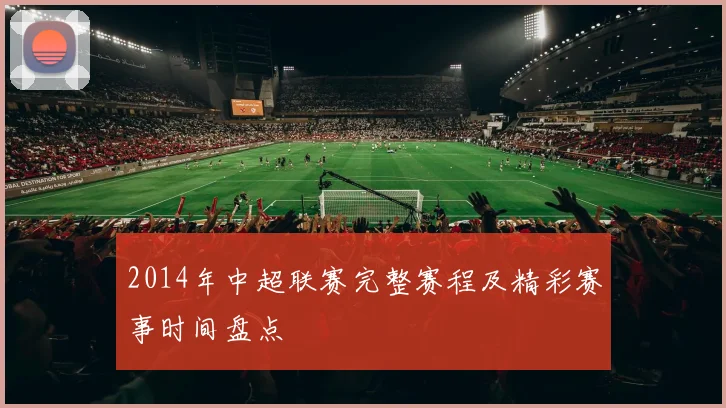2014年中超联赛完整赛程及精彩赛事时间盘点