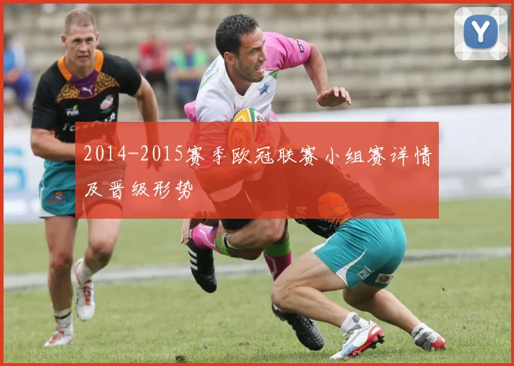 2014-2015赛季欧冠联赛小组赛详情及晋级形势