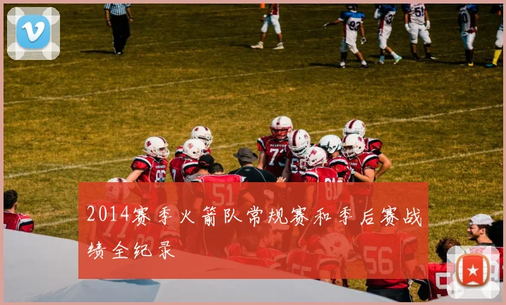 2014赛季火箭队常规赛和季后赛战绩全纪录