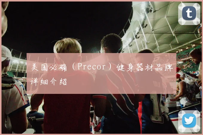 美国必确(Precor)健身器材品牌详细介绍