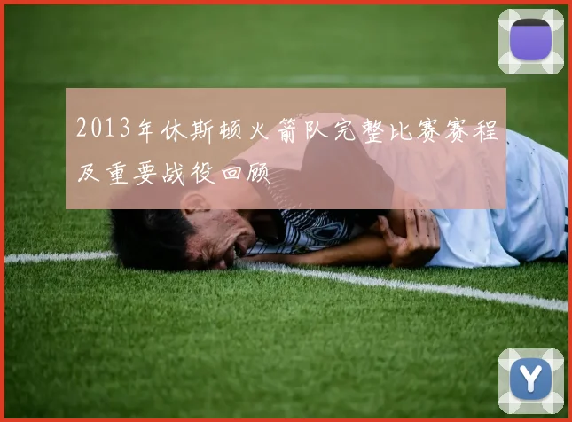 2013年休斯顿火箭队完整比赛赛程及重要战役回顾